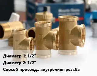 Тройник латунный 1/2"х1/2" внутренняя резьба